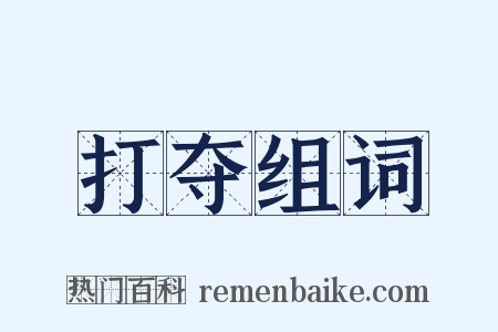 打夺组词是什么意思的图片